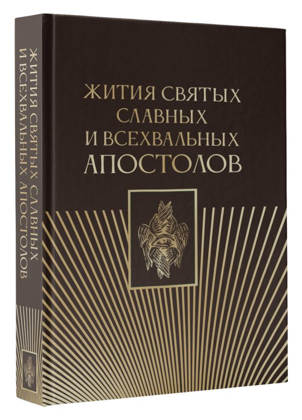 Нехудожественная книга АСТ Жития святых славных и всехвальных апостолов, твердая обложка — фото 2