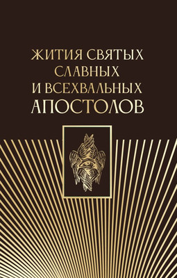 

Книга, Жития святых славных и всехвальных апостолов, твердая обложка