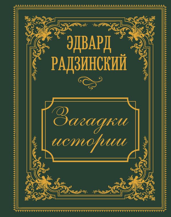Нехудожественная книга АСТ Загадки истории, твердая обложка (Радзинский Эдвард)