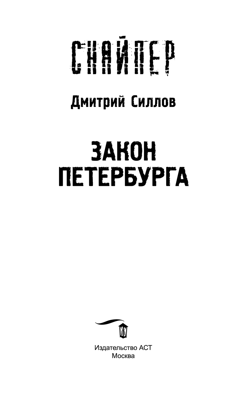 Художественная книга АСТ Закон Петербурга, твердая обложка (Силлов Дмитрий) — фото 3