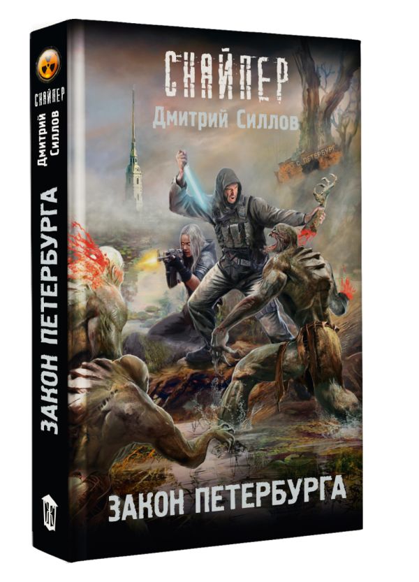 Художественная книга АСТ Закон Петербурга, твердая обложка (Силлов Дмитрий) — фото 2