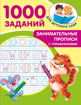 

Развивающая книга, Занимательные прописи с упражнениями, мягкая обложка