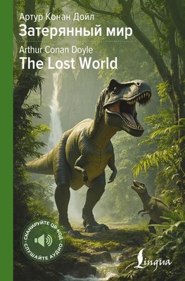 Книга АСТ Затерянный мир. The Lost World, твердая обложка (Дойл Артур) - 