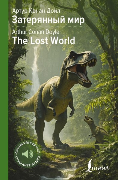 Книга АСТ Затерянный мир. The Lost World, твердая обложка (Дойл Артур)