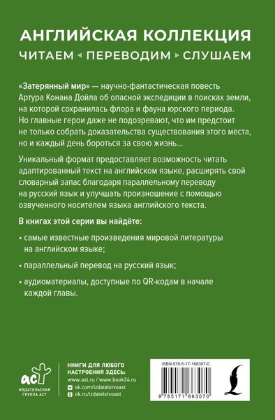 Книга АСТ Затерянный мир. The Lost World, твердая обложка (Дойл Артур)