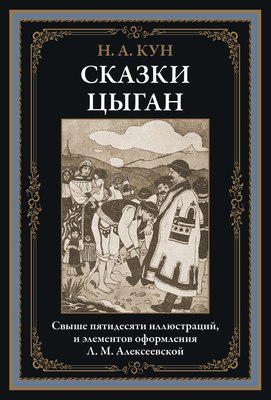 Книга СЗКЭО Сказки цыган, твердая обложка (Кун Николай) -