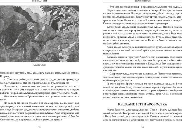 Книга СЗКЭО Сказки цыган, твердая обложка (Кун Николай)