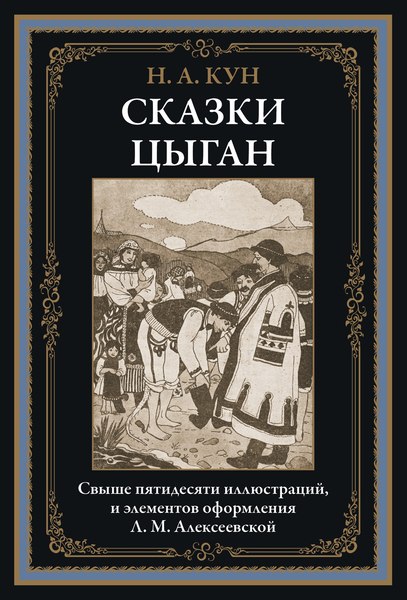 Книга СЗКЭО Сказки цыган, твердая обложка (Кун Николай)