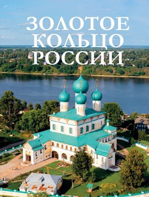 

Книга, Золотое кольцо России, твердая обложка