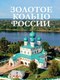 Книга АСТ Золотое кольцо России, твердая обложка - 