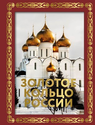 

Книга, Золотое кольцо России. Футляр, твердая обложка