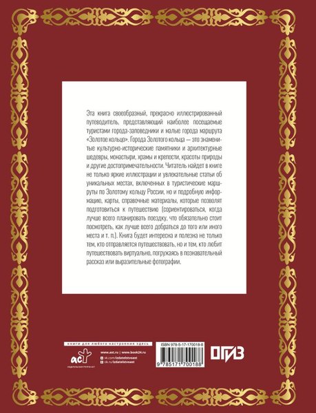 Книга АСТ Золотое кольцо России. Футляр, твердая обложка