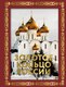 Книга АСТ Золотое кольцо России. Футляр, твердая обложка - 