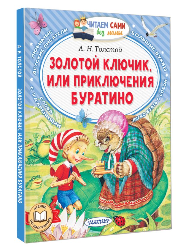 Художественная книга АСТ Золотой ключик, или Приключения Буратино, мягкая обложка (Толстой Алексей) — фото 2