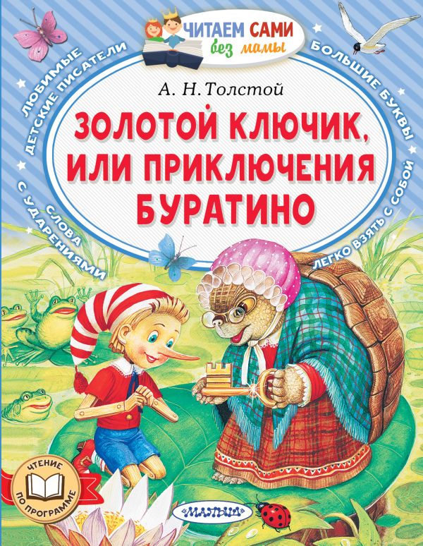 Художественная книга АСТ Золотой ключик, или Приключения Буратино, мягкая обложка (Толстой Алексей) — фото 1