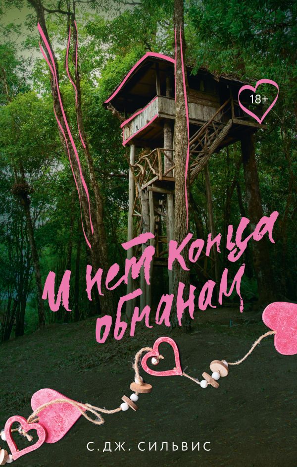 Художественная книга АСТ И нет конца обманам (Сильвис Саманта) — фото 1