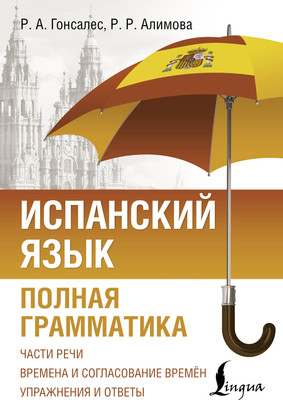 

Учебное пособие, Испанский язык. Полная грамматика, мягкая обложка