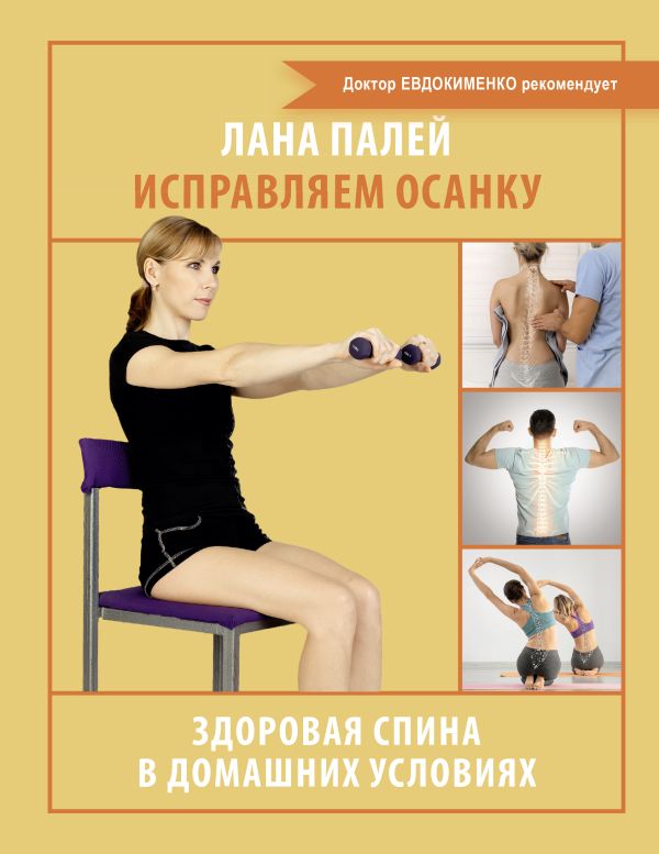Нехудожественная книга АСТ Исправляем осанку, мягкая обложка (Палей Лана)