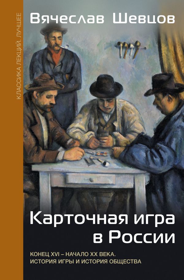 Нехудожественная книга АСТ Карточная игра в России, твердая обложка (Шевцов Вячеслав)