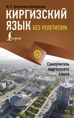 

Учебное пособие, Киргизский язык без репетит., мягкая обложка