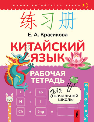 Рабочая тетрадь АСТ Китайский язык. Для начальной школы, мягкая обложка (Красикова Елизавета) -