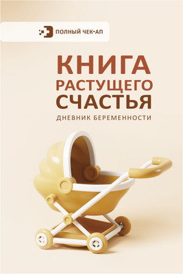 

Дневничок, Растущего счастья. Дневник беременности