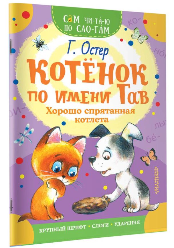 Художественная книга АСТ Котенок по имени Гав. Хорошо спрятанная котлета, мягкая обложка (Остер Григорий) — фото 3