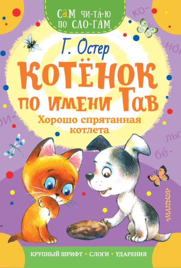Художественная книга АСТ Котенок по имени Гав. Хорошо спрятанная котлета, мягкая обложка (Остер Григорий) — фото 1