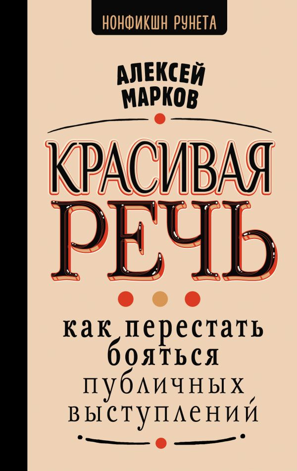 Нехудожественная книга АСТ Красивая речь, твердая обложка (Марков Алексей)