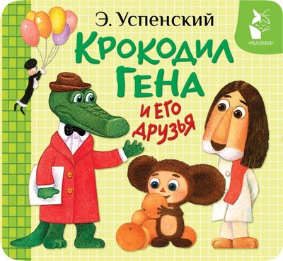 

Развивающая книга, Крокодил Гена и его друзья, твердая обложка