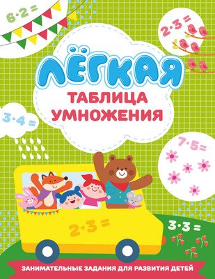 Учебное пособие АСТ Легкая таблица умножения, мягкая обложка (Дмитриева Валентина) - 