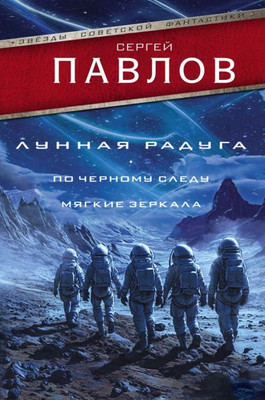 

Книга, Лунная радуга. По черному следу. Мягкие зеркала, твердая обложка