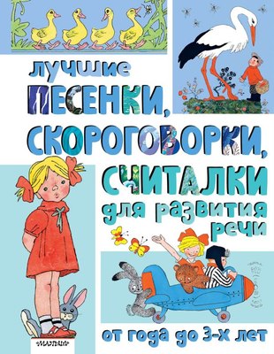 

Развивающая книга, Лучшие песенки, скороговорки, считалки для развития речи