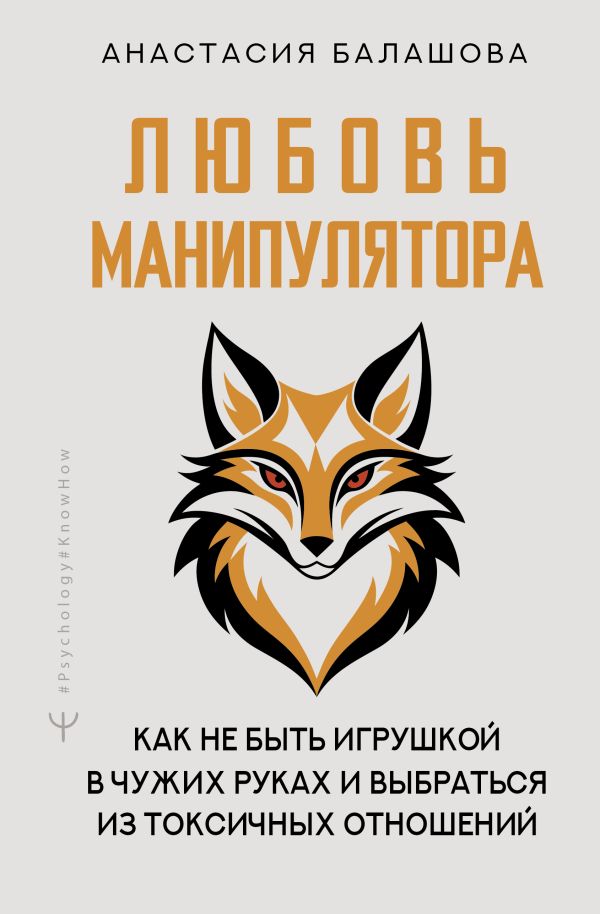 Нехудожественная книга АСТ Любовь манипулятора, твердая обложка (Балашова Анастасия)