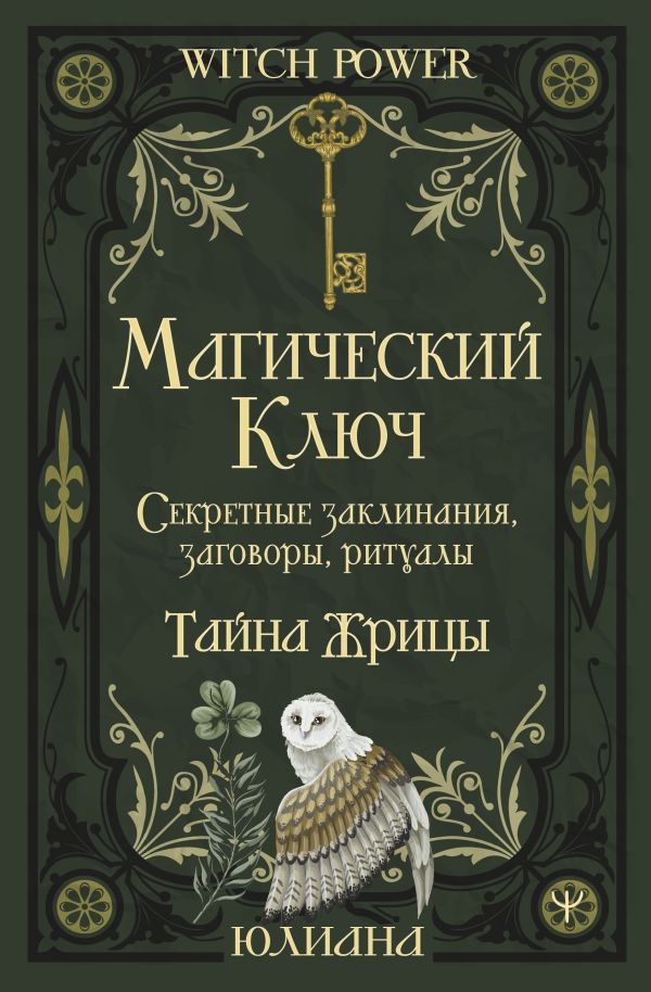 Нехудожественная книга АСТ Магический ключ. Секретные заклинания, заговоры, ритуалы (Юлиана, твердая обложка)