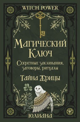 

Книга, Магический ключ. Секретные заклинания, заговоры, ритуалы
