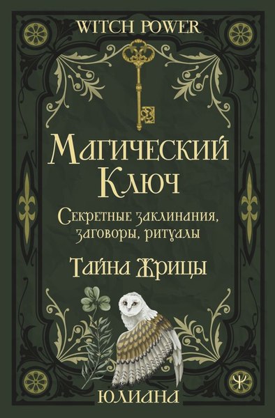 Книга АСТ Магический ключ. Секретные заклинания, заговоры, ритуалы (Юлиана, твердая обложка)