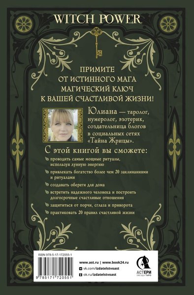 Книга АСТ Магический ключ. Секретные заклинания, заговоры, ритуалы (Юлиана, твердая обложка)