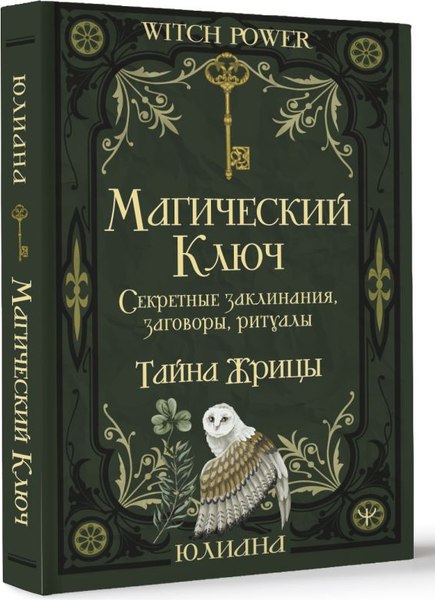 Книга АСТ Магический ключ. Секретные заклинания, заговоры, ритуалы (Юлиана, твердая обложка)
