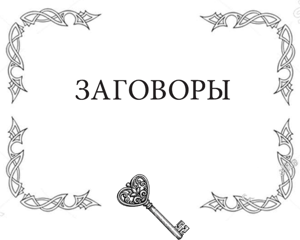 Книга АСТ Магический ключ. Секретные заклинания, заговоры, ритуалы (Юлиана, твердая обложка)