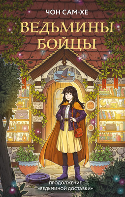 Книга Like Book Ведьмины бойцы, твердая обложка (Сам-хе Чон) - 