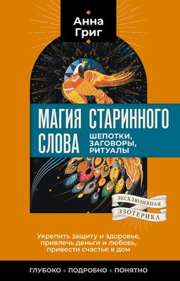 

Книга, Магия старинного слова. Шепотки, заговоры, ритуалы