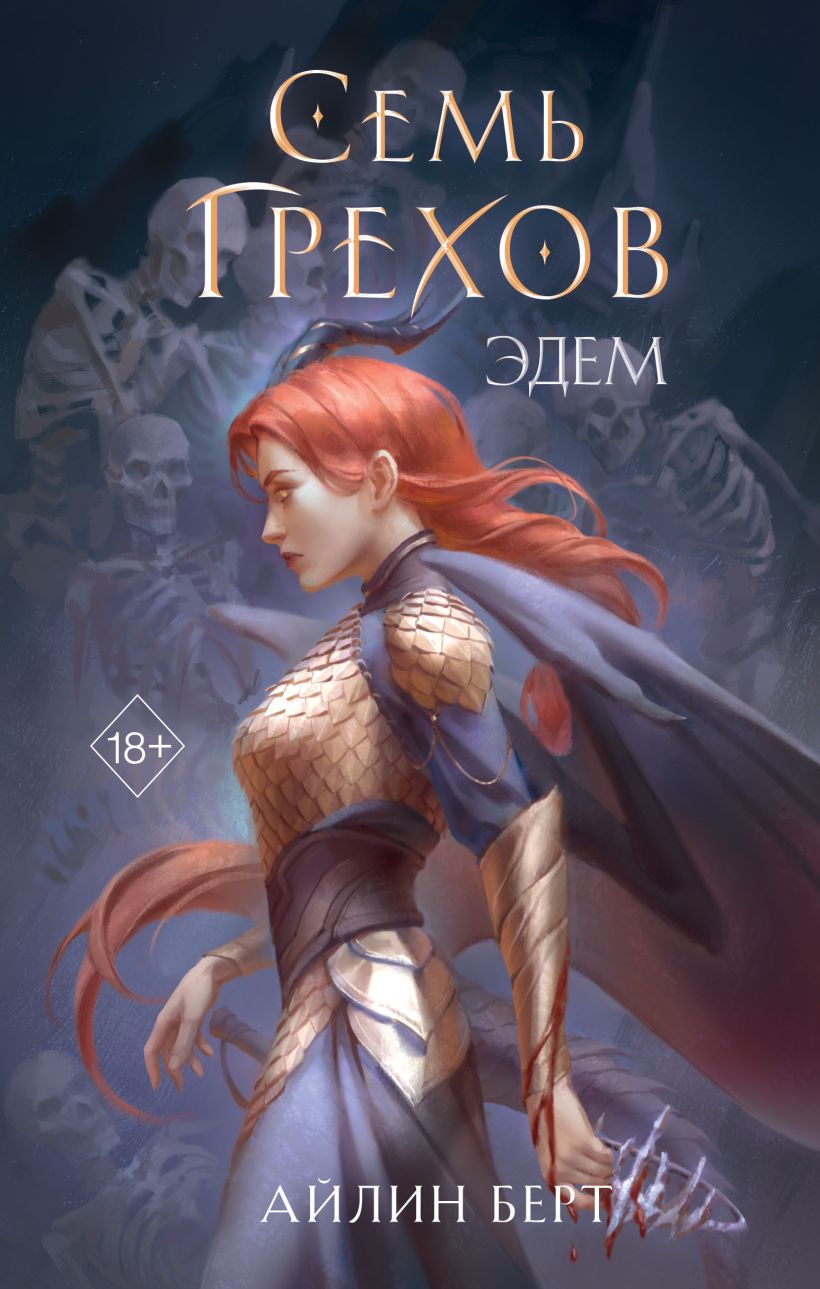 Художественная книга FreeDom Семь грехов. Эдем (Берт Айлин)