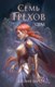 Книга FreeDom Семь грехов. Эдем (Берт Айлин) - 