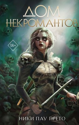

Книга, Дом некромантов, твердая обложка