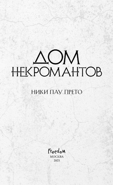 Книга FreeDom Дом некромантов, твердая обложка (Пау Прето Ники)