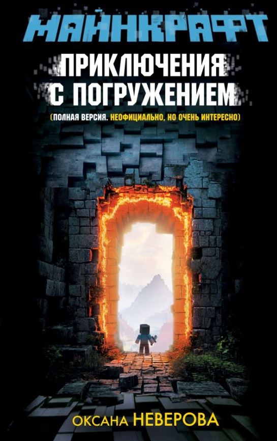 Художественная книга АСТ Майнкрафт. Приключения с погружением, твердая обложка (Неверова Оксана) — фото 1