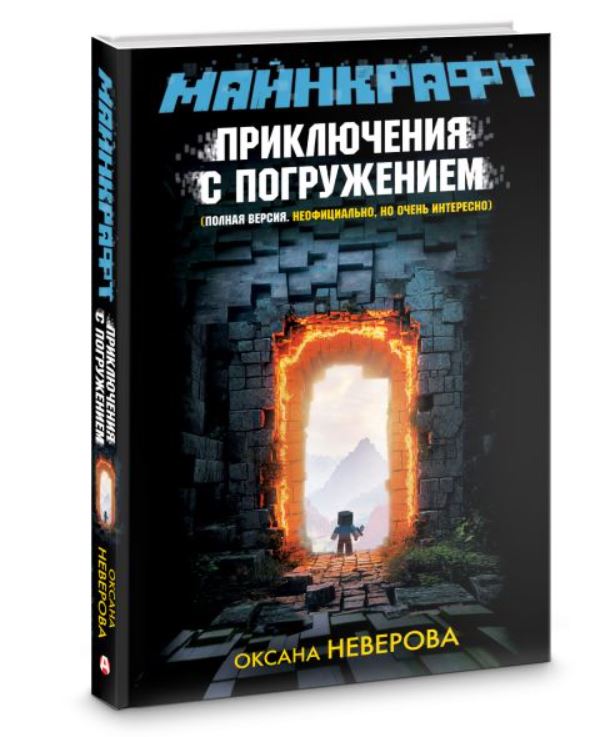 Художественная книга АСТ Майнкрафт. Приключения с погружением, твердая обложка (Неверова Оксана) — фото 3