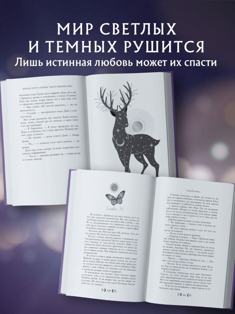 Художественная книга FreeDom Любовь серого оттенка. Тьма в объятиях света, твердая обложка (Инспирати Елена) — фото 4