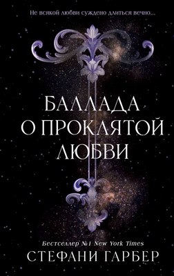 Книга FreeDom Баллада о проклятой любви, твердая обложка (Гарбер Стефани ) - 
